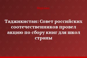 Таджикистан: Совет российских соотечественников провел акцию по сбору книг для школ страны