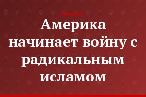 Америка начинает войну с радикальным исламом