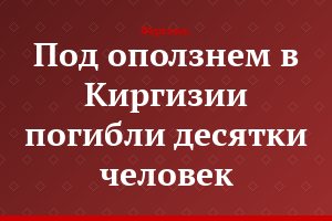 Под оползнем в Киргизии погибли десятки человек