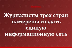 Журналисты трех стран намерены создать единую информационную сеть