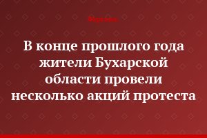 В конце прошлого года жители Бухарской области провели несколько акций протеста