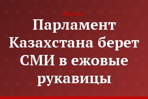 Парламент Казахстана берет СМИ в ежовые рукавицы
