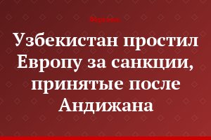 Узбекистан простил Европу за санкции, принятые после Андижана