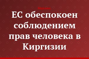 ЕС обеспокоен соблюдением прав человека в Киргизии