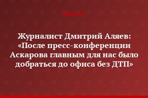 Журналист Дмитрий Аляев: «После пресс-конференции Аскарова главным для нас было добраться до офиса без ДТП»