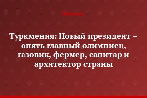 Туркмения: Новый президент – опять главный олимпиец, газовик, фермер, санитар и архитектор страны