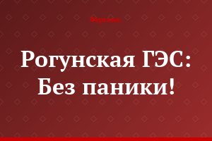 Рогунская ГЭС: Без паники!