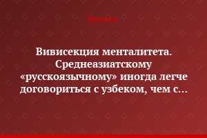 Вивисекция менталитета. Среднеазиатскому «русскоязычному» иногда легче договориться с узбеком, чем с русским из Москвы