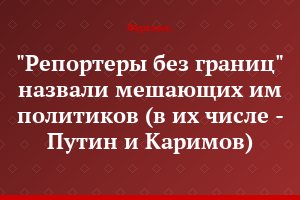 "Репортеры без границ" назвали мешающих им политиков (в их числе - Путин и Каримов)
