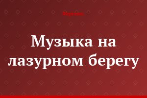 Музыка на лазурном берегу