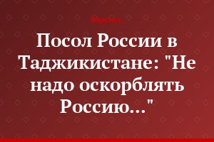 Посол России в Таджикистане: "Не надо оскорблять Россию..."
