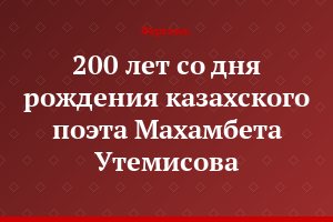 200 лет со дня рождения казахского поэта Махамбета Утемисова