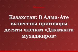 Казахстан: В Алма-Ате вынесены приговоры десяти членам «Джамаата мухаджиров»