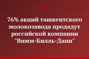 76% акций ташкентского молокозавода продадут российской компании "Вимм-Билль-Данн"