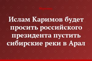 Ислам Каримов будет просить российского президента пустить сибирские реки в Арал