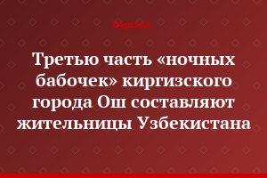 Третью часть «ночных бабочек» киргизского города Ош составляют жительницы Узбекистана