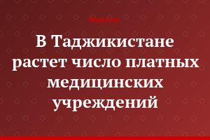 В Таджикистане растет число платных медицинских учреждений