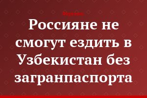 Россияне не смогут ездить в Узбекистан без загранпаспорта