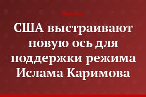 США выстраивают новую ось для поддержки режима Ислама Каримова