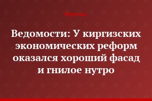 Ведомости: У киргизских экономических реформ оказался хороший фасад и гнилое нутро