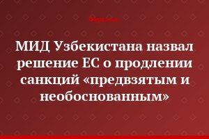 МИД Узбекистана назвал решение ЕС о продлении санкций «предвзятым и необоснованным»