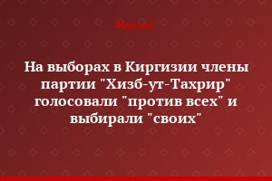 На выборах в Киргизии члены партии "Хизб-ут-Тахрир" голосовали "против всех" и выбирали "своих"