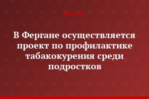 В Фергане осуществляется проект по профилактике табакокурения среди подростков