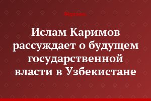 Ислам Каримов рассуждает о будущем государственной власти в Узбекистане