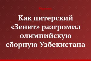 Как питерский «Зенит» разгромил олимпийскую сборную Узбекистана