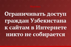 Ограничивать доступ граждан Узбекистана к сайтам в Интернете никто не собирается