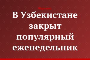 В Узбекистане закрыт популярный еженедельник