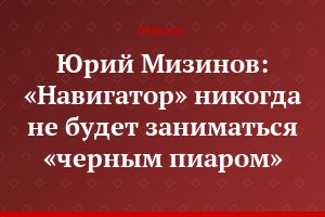 Юрий Мизинов: «Навигатор» никогда не будет заниматься «черным пиаром»