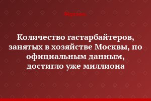 Количество гастарбайтеров, занятых в хозяйстве Москвы, по официальным данным, достигло уже миллиона