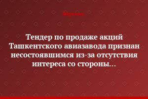 Тендер по продаже акций Ташкентского авиазавода признан несостоявшимся из-за отсутствия интереса со стороны потенциальных инвесторов