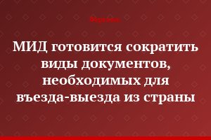 МИД готовится сократить виды документов, необходимых для въезда-выезда из страны
