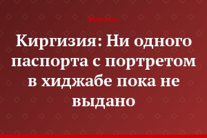 Киргизия: Ни одного паспорта с портретом в хиджабе пока не выдано