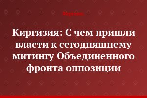 Киргизия: С чем пришли власти к сегодняшнему митингу Объединенного фронта оппозиции