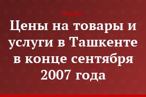 Цены на товары и услуги в Ташкенте в конце сентября 2007 года