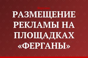 РАЗМЕЩЕНИЕ РЕКЛАМЫ НА ПЛОЩАДКАХ «ФЕРГАНЫ»
