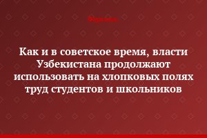 Как и в советское время, власти Узбекистана продолжают использовать на хлопковых полях труд студентов и школьников