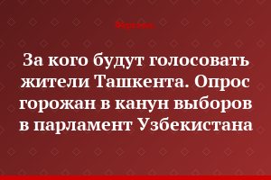 За кого будут голосовать жители Ташкента. Опрос горожан в канун выборов в парламент Узбекистана