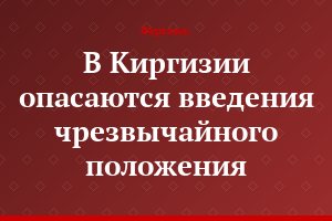В Киргизии опасаются введения чрезвычайного положения