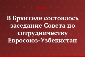 В Брюсселе состоялось заседание Совета по сотрудничеству Евросоюз-Узбекистан