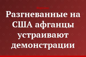 Разгневанные на США афганцы устраивают демонстрации
