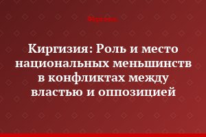 Киргизия: Роль и место национальных меньшинств в конфликтах между властью и оппозицией
