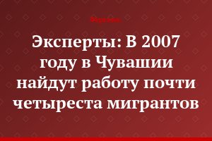 Эксперты: В 2007 году в Чувашии найдут работу почти четыреста мигрантов