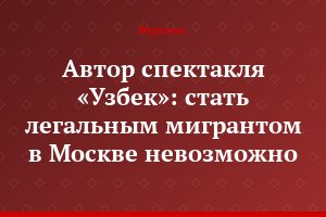Автор спектакля «Узбек»: стать легальным мигрантом в Москве невозможно...