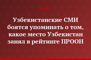 Узбекистанские СМИ боятся упоминать о том, какое место Узбекистан занял в рейтинге ПРООН