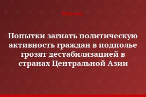 Попытки загнать политическую активность граждан в подполье грозят дестабилизацией в странах Центральной Азии