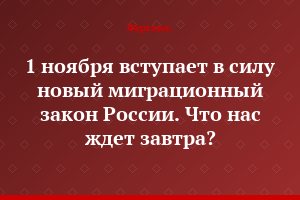 1 ноября вступает в силу новый миграционный закон России. Что нас ждет завтра?..